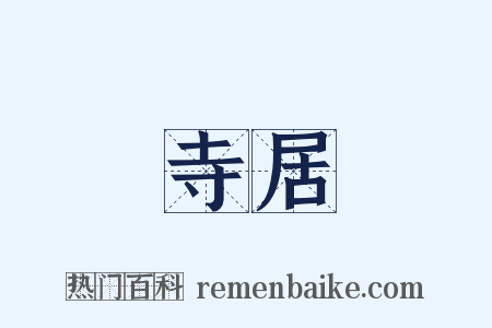 寺居是什么意思的图片
